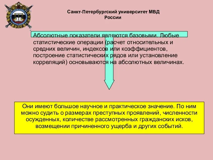 Абсолютные показатели являются базовыми. Любые статистические операции (расчет относительных и средних