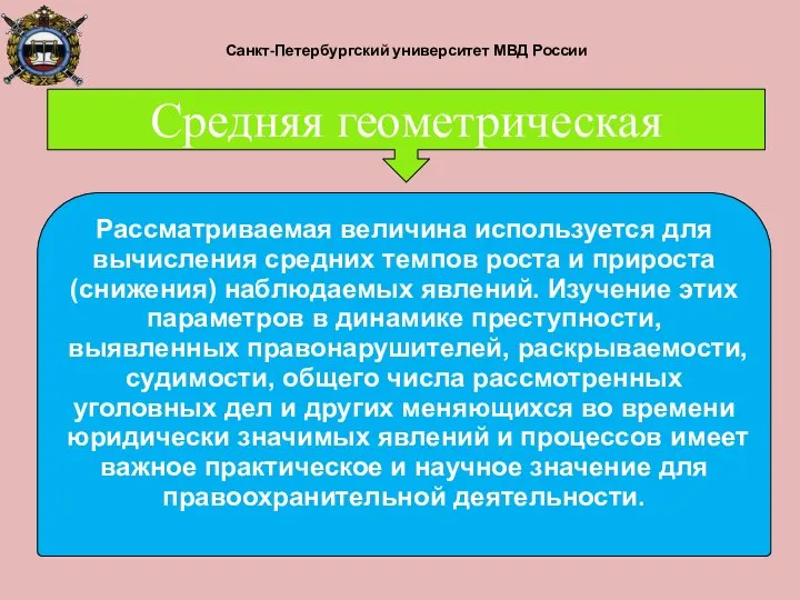 Рассматриваемая величина используется для вычисления средних темпов роста и прироста (снижения)