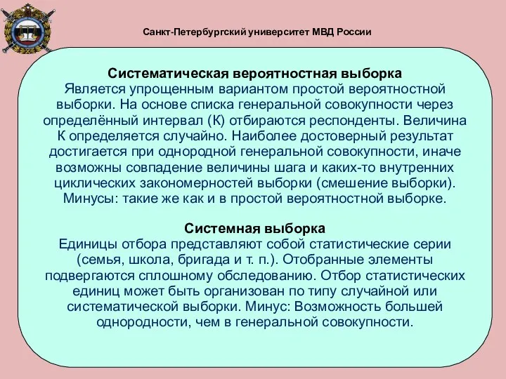 Санкт-Петербургский университет МВД России Систематическая вероятностная выборка Является упрощенным вариантом простой