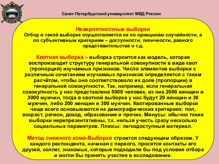 Санкт-Петербургский университет МВД России Невероятностные выборки Отбор в такой выборке осуществляется
