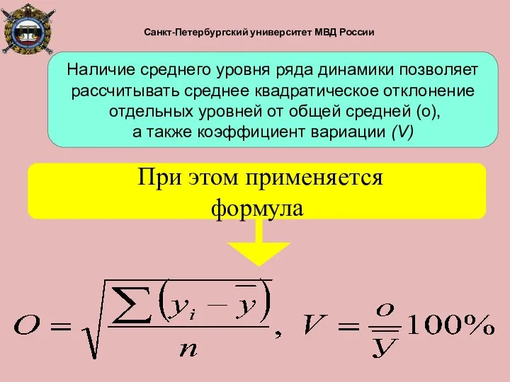 Санкт-Петербургский университет МВД России Наличие среднего уровня ряда динамики позволяет рассчитывать