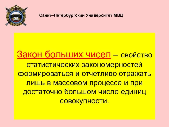 Закон больших чисел – свойство статистических закономерностей формироваться и отчетливо отражать