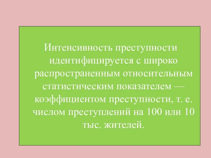 Интенсивность преступности идентифицируется с широко распространенным относительным статистическим показателем — коэффициентом