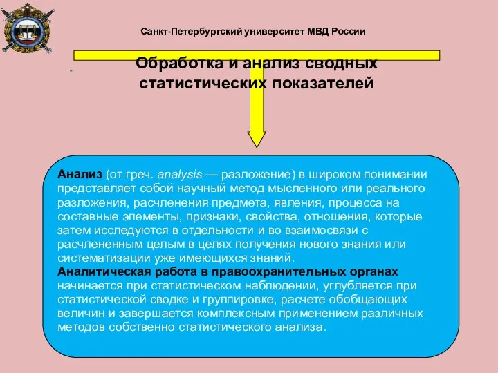 Санкт-Петербургский университет МВД России Обработка и анализ сводных статистических показателей Анализ