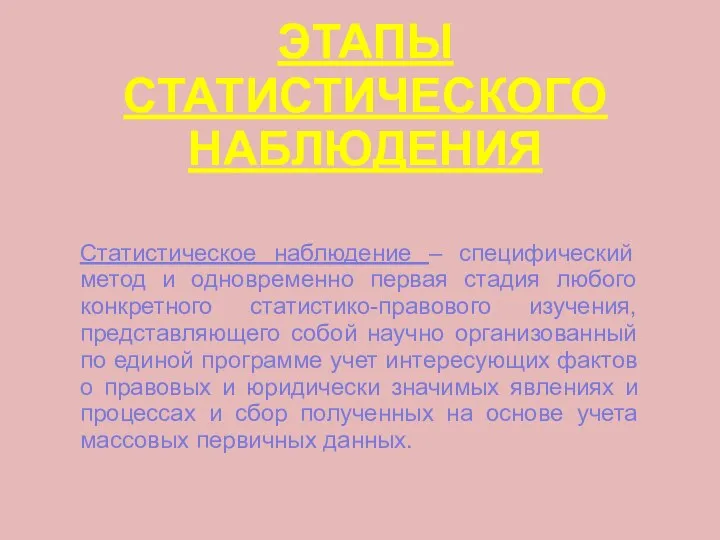 ЭТАПЫ СТАТИСТИЧЕСКОГО НАБЛЮДЕНИЯ Статистическое наблюдение – специфический метод и одновременно первая