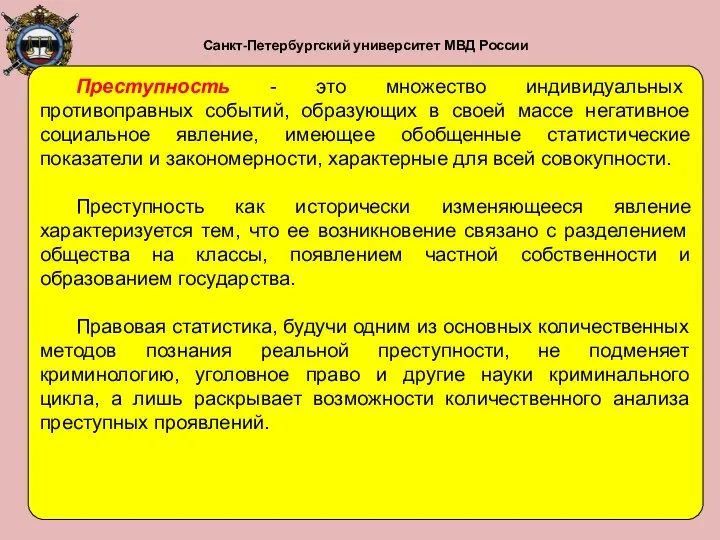 Санкт-Петербургский университет МВД России Преступность - это множество индивидуальных противоправных событий,