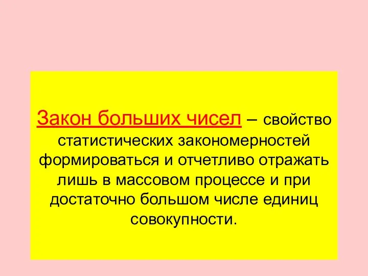 Закон больших чисел – свойство статистических закономерностей формироваться и отчетливо отражать