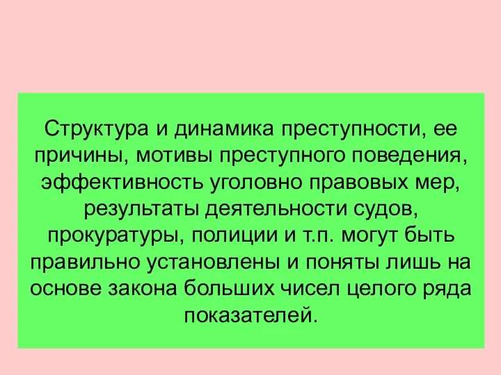 Структура и динамика преступности, ее причины, мотивы преступного поведения, эффективность уголовно