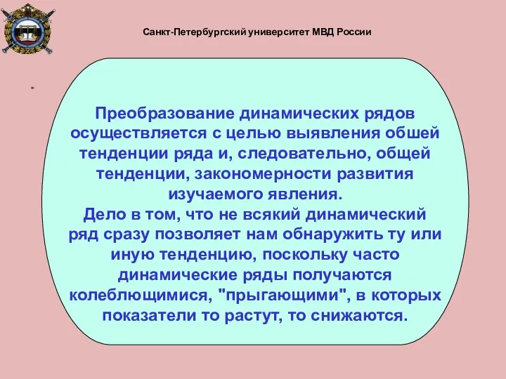 Санкт-Петербургский университет МВД России Преобразование динамических рядов осуществляется с целью выявления