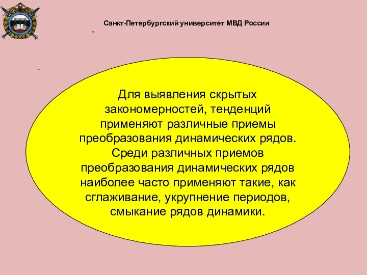 Санкт-Петербургский университет МВД России Для выявления скрытых закономерностей, тенденций применяют различные