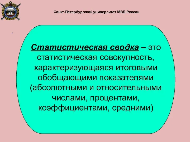 Санкт-Петербургский университет МВД России Статистическая сводка – это статистическая совокупность, характеризующаяся