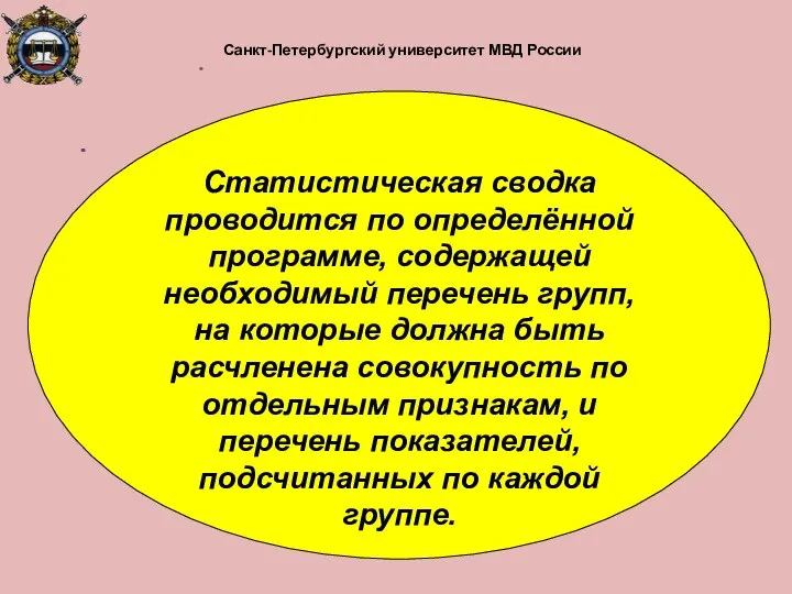 Санкт-Петербургский университет МВД России Статистическая сводка проводится по определённой программе, содержащей