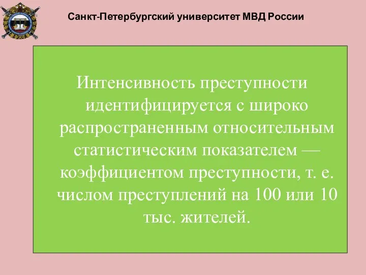 Санкт-Петербургский университет МВД России Интенсивность преступности идентифицируется с широко распространенным относительным