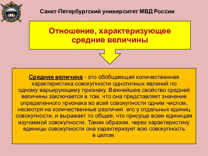 Санкт-Петербургский университет МВД России Отношение, характеризующее средние величины Средняя величина -