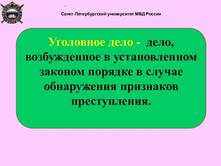 Санкт-Петербургский университет МВД России Уголовное дело - дело, возбужденное в установленном