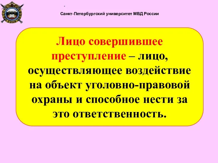 Санкт-Петербургский университет МВД России Лицо совершившее преступление – лицо, осуществляющее воздействие