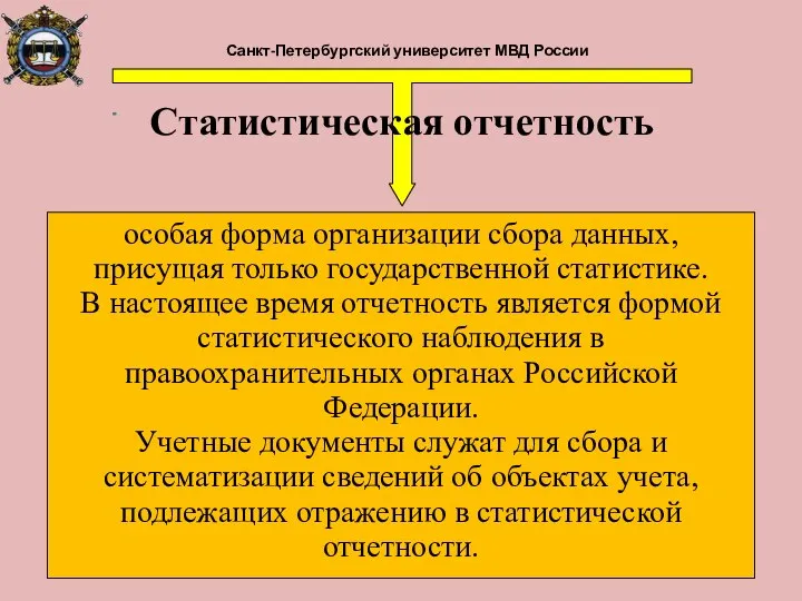 Санкт-Петербургский университет МВД России Статистическая отчетность особая форма организации сбора данных,