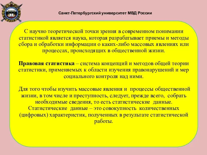 Санкт-Петербургский университет МВД России С научно теоретической точки зрения в современном