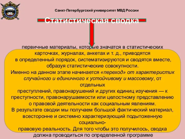 Санкт-Петербургский университет МВД России первичные материалы, которые значатся в статистических карточках,