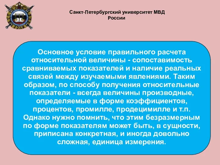 Основное условие правильного расчета относительной величины - сопоставимость сравниваемых показателей и