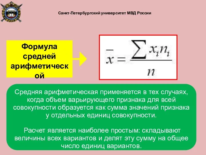 Санкт-Петербургский университет МВД России Средняя арифметическая применяется в тех случаях, когда