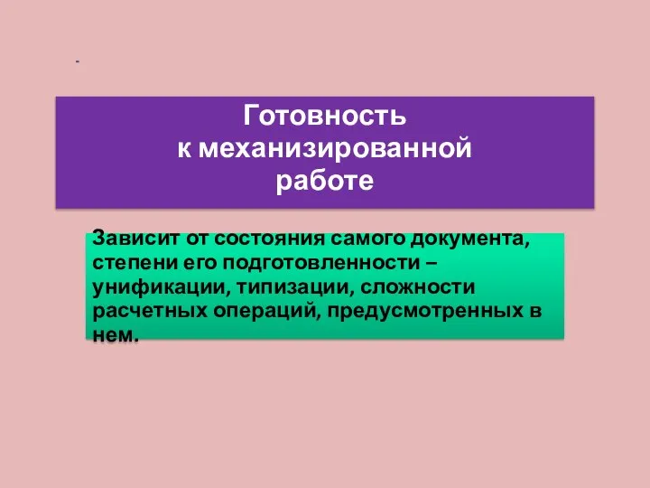 Готовность к механизированной работе Зависит от состояния самого документа, степени его