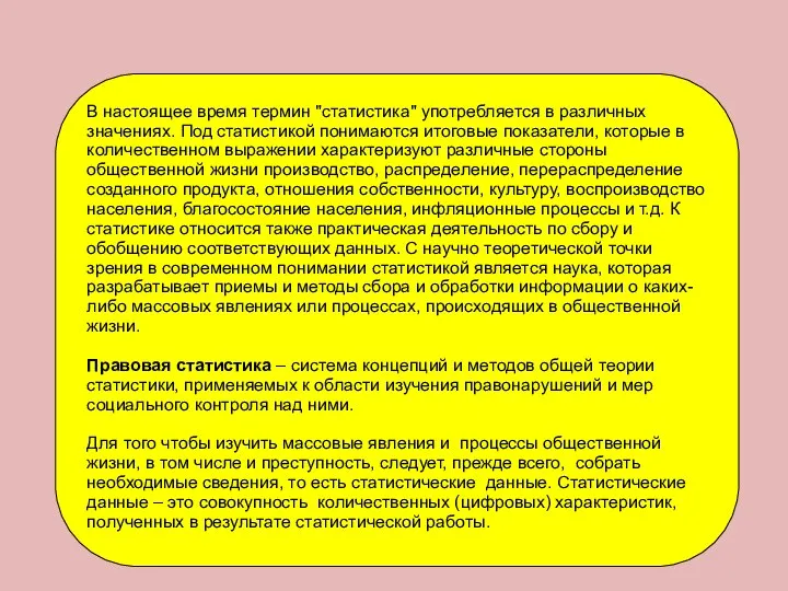 В настоящее время термин "статистика" употребляется в различных значениях. Под статистикой