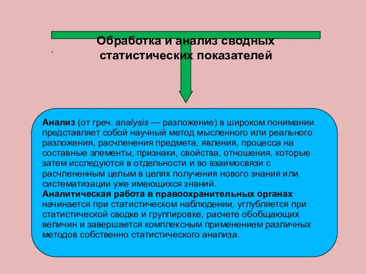 Обработка и анализ сводных статистических показателей Анализ (от греч. analysis —