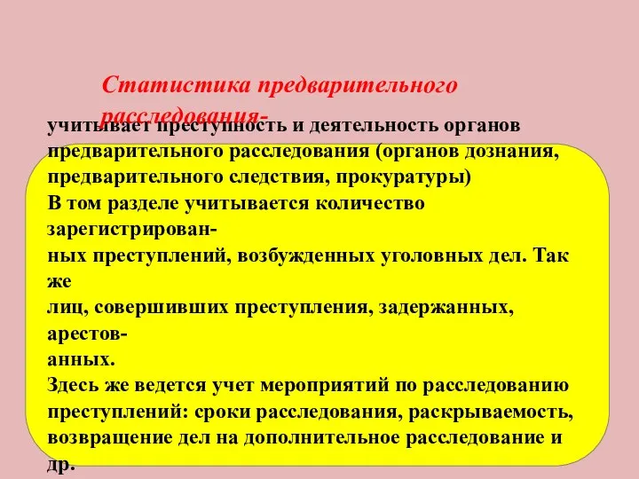 учитывает преступность и деятельность органов предварительного расследования (органов дознания, предварительного следствия,