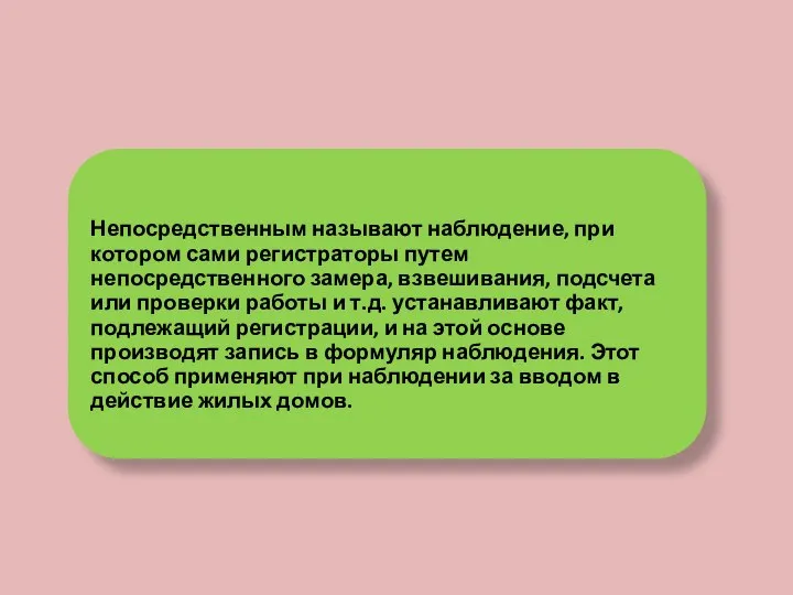 Непосредственным называют наблюдение, при котором сами регистраторы путем непосредственного замера, взвешивания,