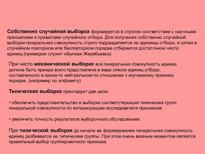 Собственно случайная выборка формируется в строгом соответствии с научными принципами и