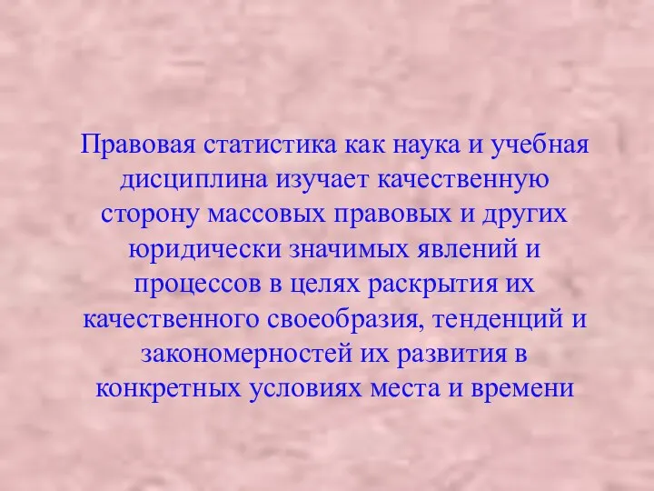 Правовая статистика как наука и учебная дисциплина изучает качественную сторону массовых