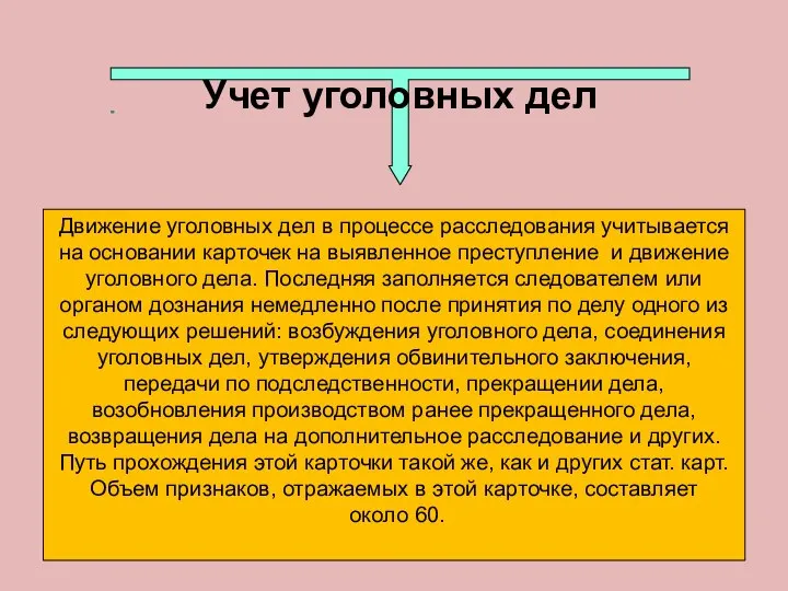 Учет уголовных дел Движение уголовных дел в процессе расследования учитывается на