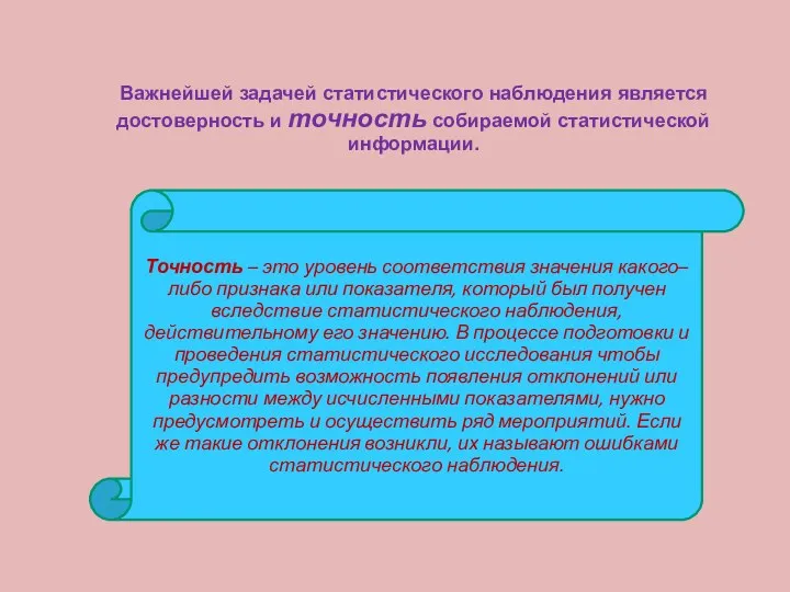 Важнейшей задачей статистического наблюдения является достоверность и точность собираемой статистической информации.