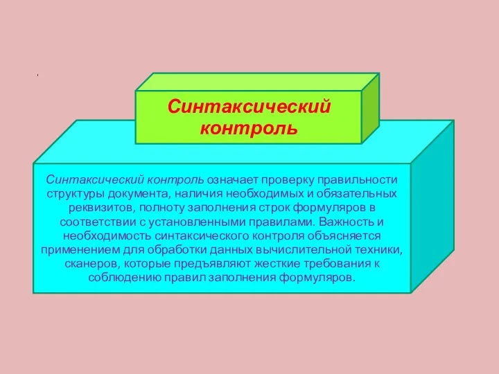 Синтаксический контроль означает проверку правильности структуры документа, наличия необходимых и обязательных