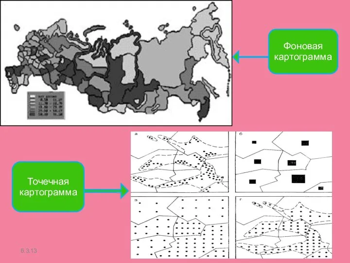 6.3.13 Точечная картограмма Фоновая картограмма
