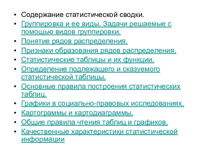 Содержание статистической сводки. Группировка и ее виды. Задачи решаемые с помощью