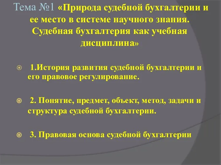 Тема №1 «Природа судебной бухгалтерии и ее место в системе научного