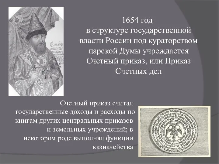 1654 год- в структуре государственной власти России под кураторством царской Думы