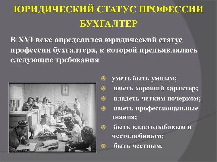 ЮРИДИЧЕСКИЙ СТАТУС ПРОФЕССИИ БУХГАЛТЕР уметь быть умным; иметь хороший характер; владеть