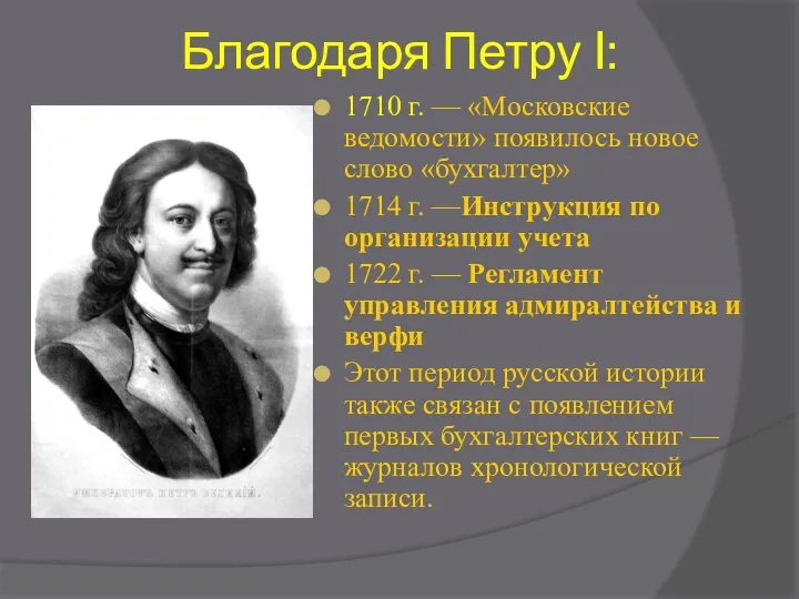 Благодаря Петру I: 1710 г. — «Московские ведомости» появилось новое слово