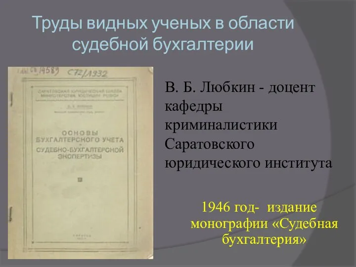 Труды видных ученых в области судебной бухгалтерии 1946 год- издание монографии