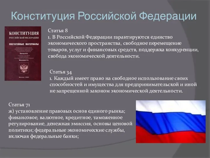 Конституция Российской Федерации Статья 8 1. В Российской Федерации гарантируются единство