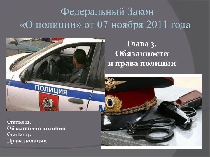 Федеральный Закон «О полиции» от 07 ноября 2011 года Глава 3.