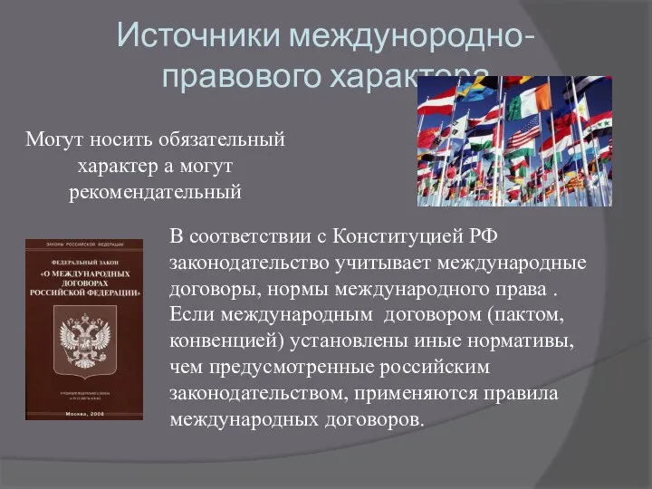 Источники междунородно-правового характера В соответствии с Конституцией РФ законодательство учитывает международные