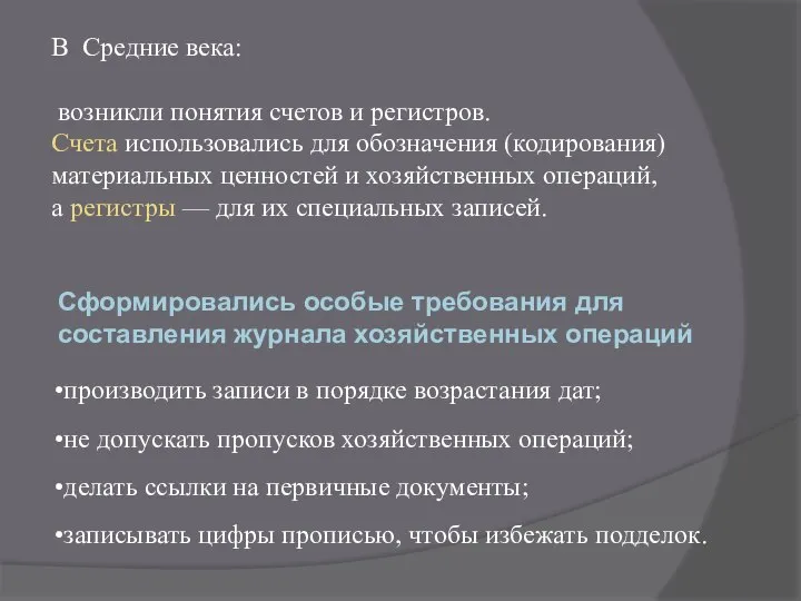 В Средние века: возникли понятия счетов и регистров. Счета использовались для