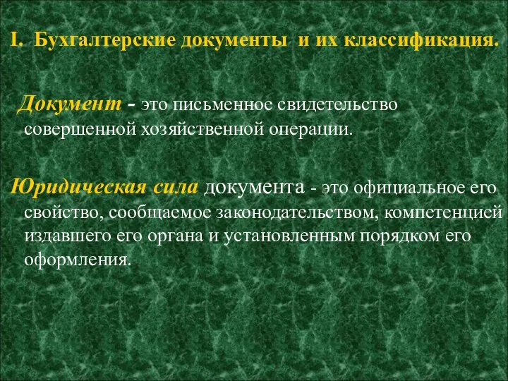 I. Бухгалтерские документы и их классификация. Документ - это письменное свидетельство