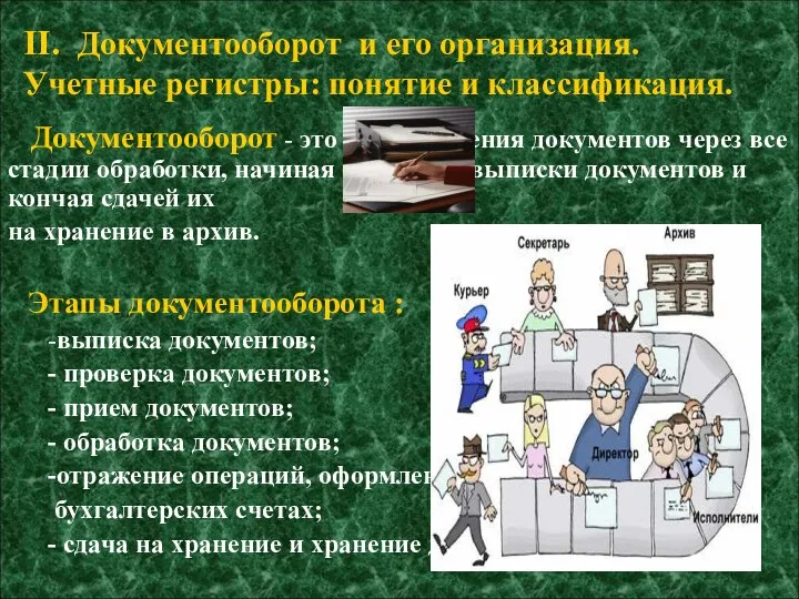 Документооборот - это путь движения документов через все стадии обработки, начиная