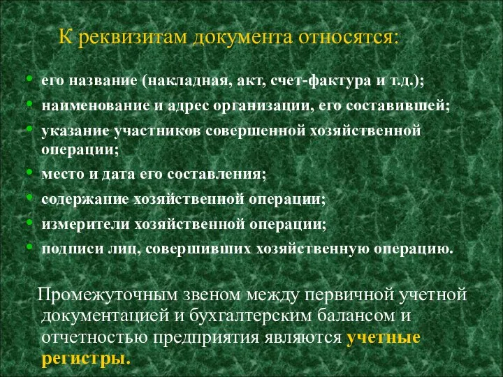 К реквизитам документа относятся: его название (накладная, акт, счет-фактура и т.д.);