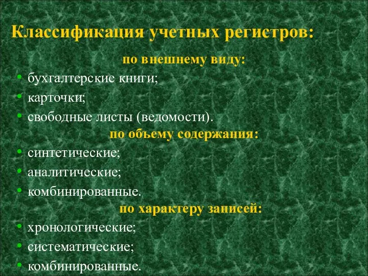 Классификация учетных регистров: по внешнему виду: бухгалтерские книги; карточки; свободные листы